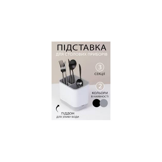 Сушарка для стол. приборів