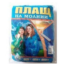 ► Плащ дощовик на блискавці • Краща ціна в Борисполі, Воронькові • Купити в магазині ПРО100БУД
