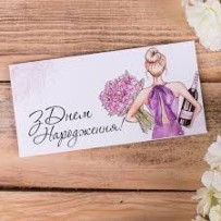 Конверти для грошей +