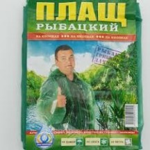 ► Плащ дощовик Рибацький • Краща ціна в Борисполі, Воронькові • Купити в магазині ПРО100БУД
