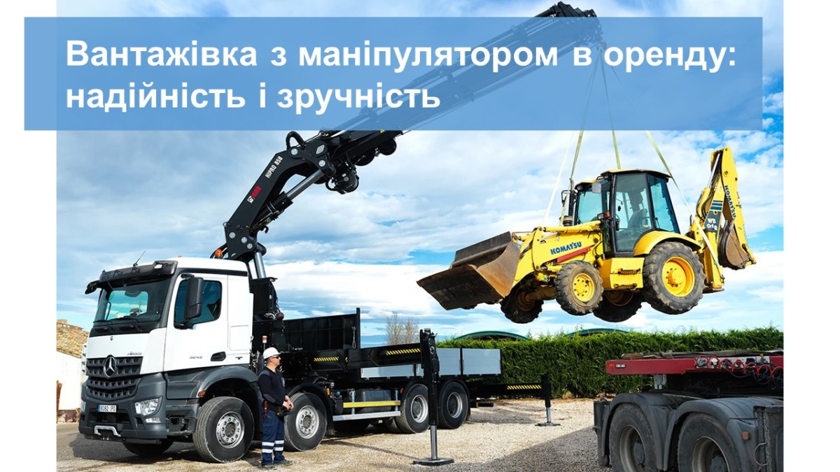 Вантажівка з маніпулятором в оренду: надійність і зручність