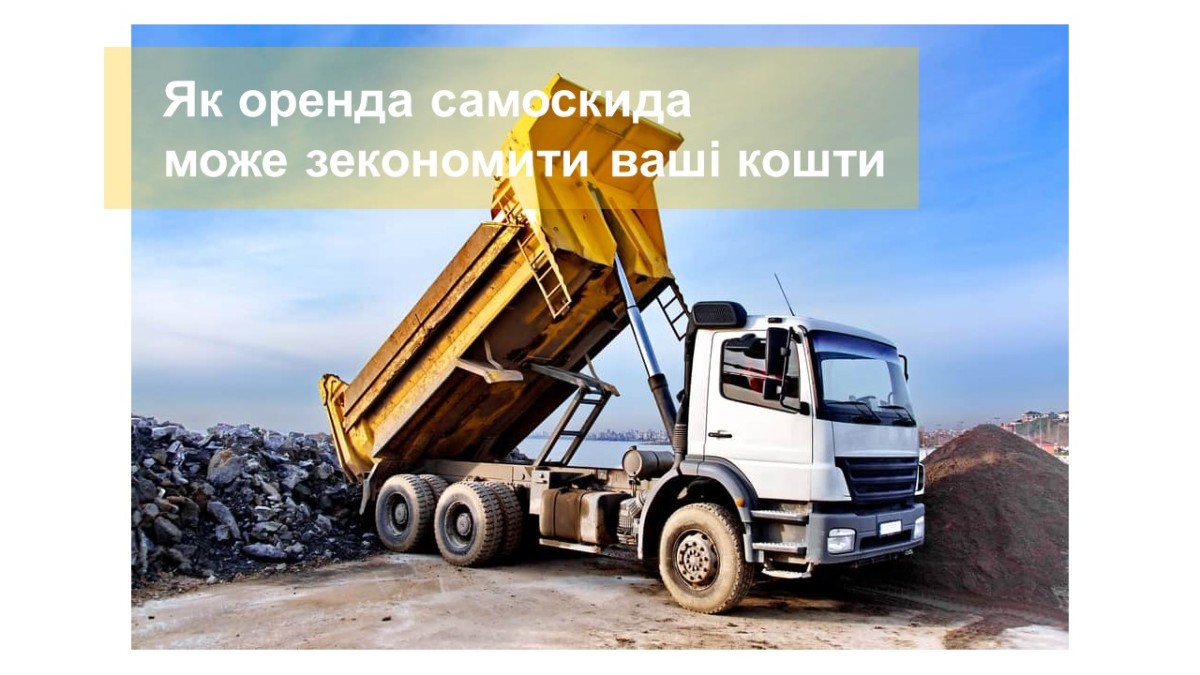 Як оренда самоскида може зекономити ваші кошти