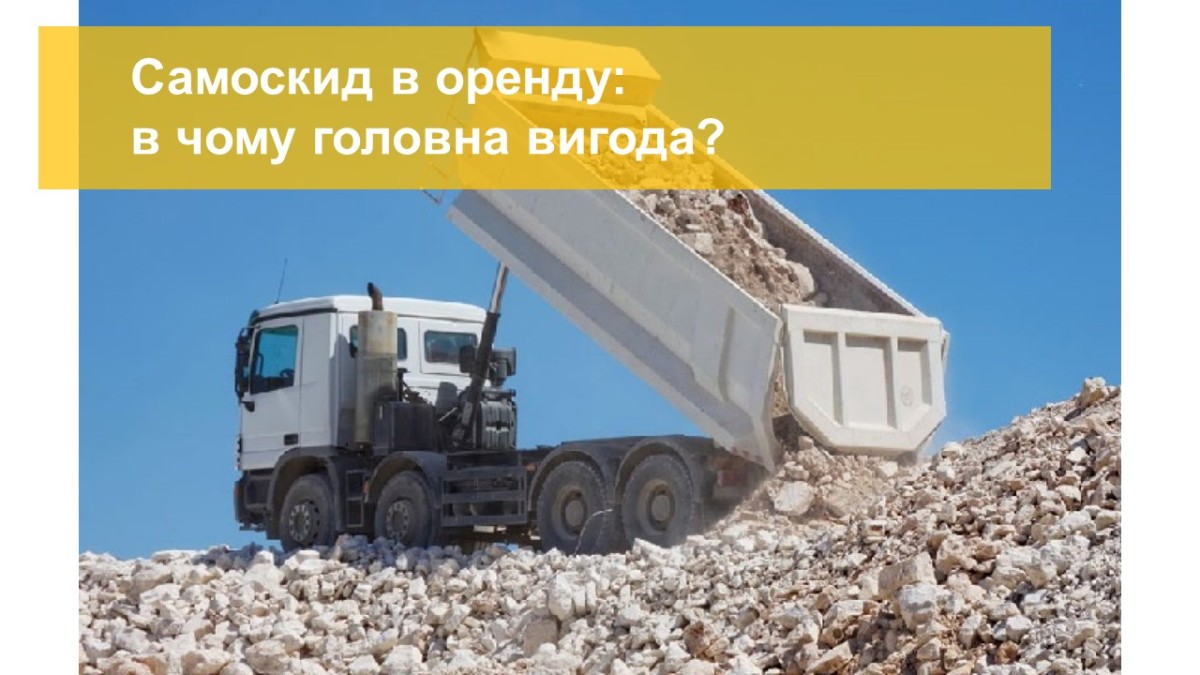 Самоскид в оренду: в чому головна вигода?