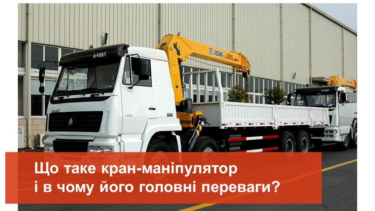 Що таке кран-маніпулятор і в чому його головні переваги?