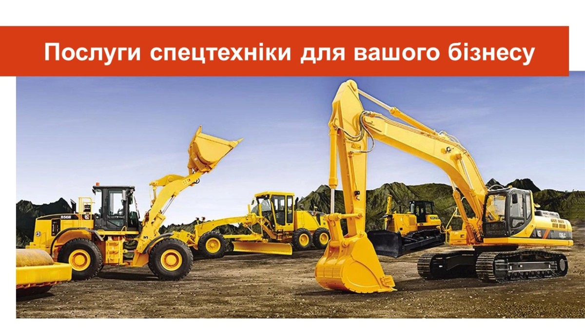 Послуги спецтехніки для вашого бізнесу