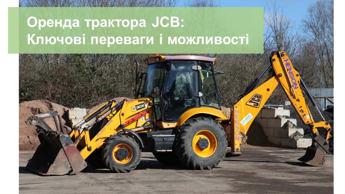 Оренда трактора JCB: Ключові переваги і можливості