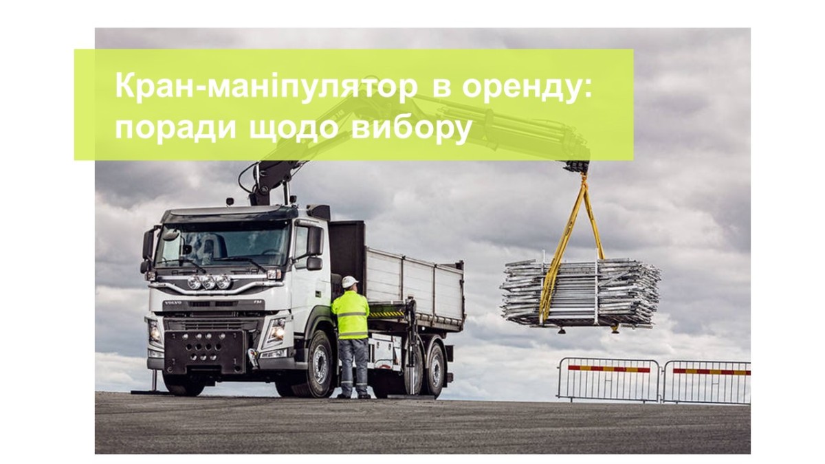 Кран-маніпулятор в оренду: поради щодо вибору