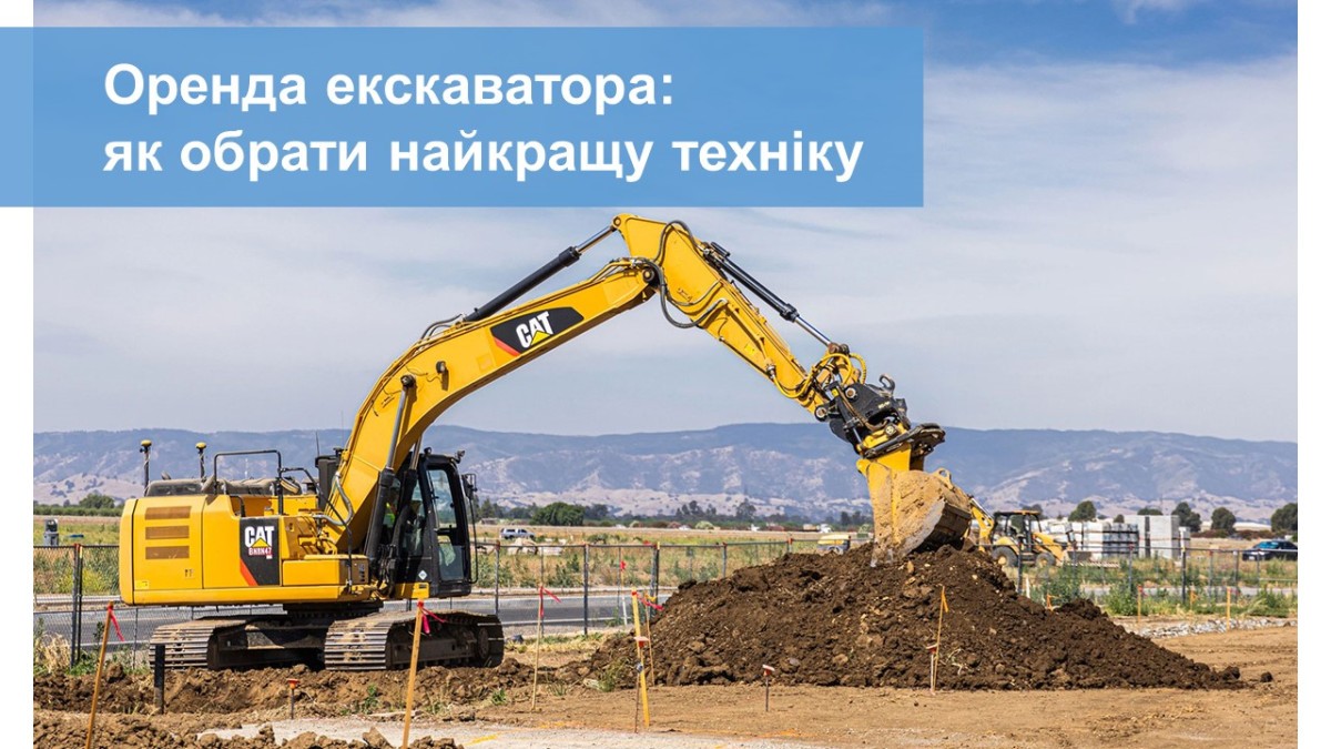Оренда екскаватора: як обрати найкращу техніку