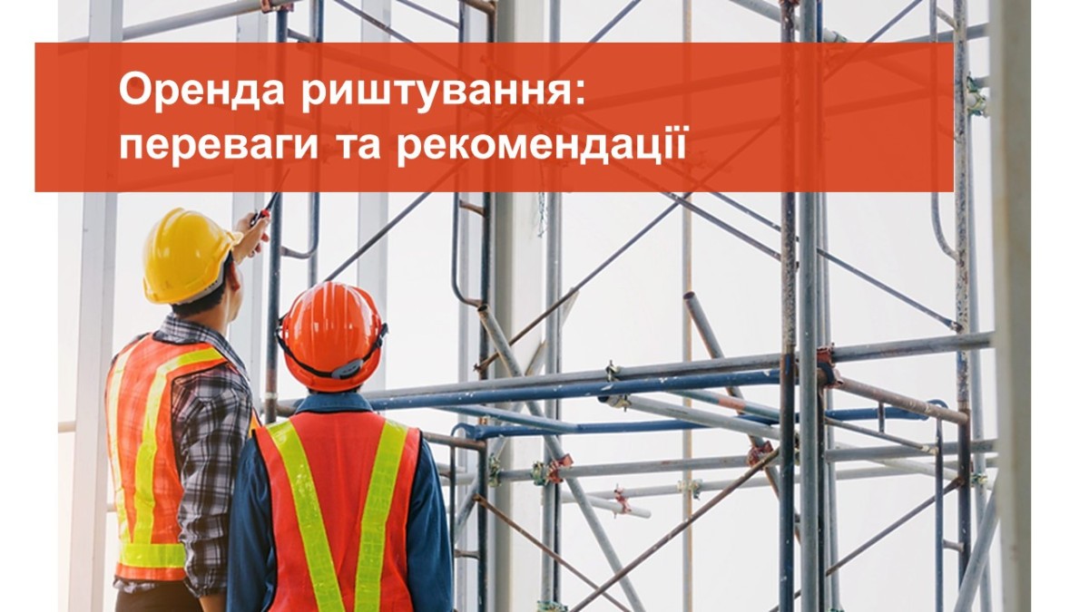 Оренда риштування: переваги та рекомендації