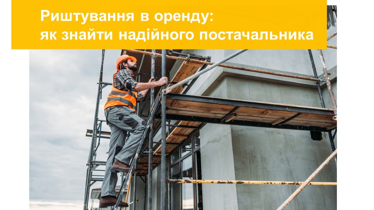 Риштування в оренду: як знайти надійного постачальника