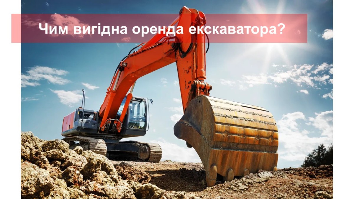 Чим вигідна оренда екскаватора?