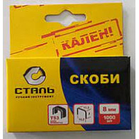 Скоби Т53 СТАЛЬ 8 мм
